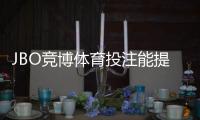 JBO竞博体育投注能提多少钱？提现规则、限额与到账时间全解析