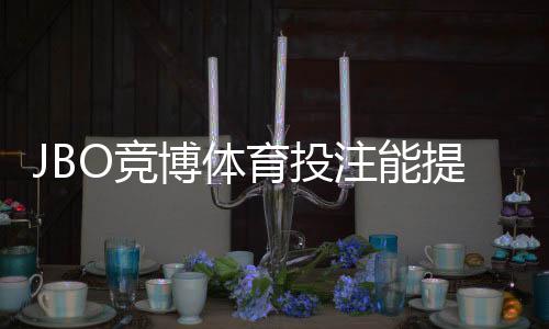 JBO竞博体育投注能提多少钱？提现规则、限额与到账时间全解析