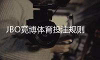JBO竞博体育投注规则复杂吗？新手一看就懂的规则与实用投注攻略