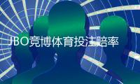 JBO竞博体育投注赔率高吗？真实赔率分析与投注策略指南