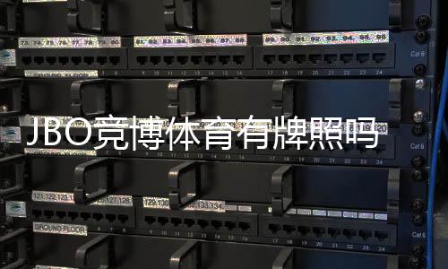 JBO竞博体育有牌照吗?官方牌照、合法性与安全性全面解析