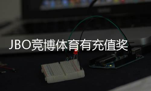 JBO竞博体育有充值奖励吗?最新充值优惠、规则与领取攻略
