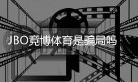 JBO竞博体育是骗局吗？真相揭秘、用户评价与防骗攻略