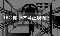 JBO竞博体育正规吗？官方资质、用户评价与平台安全性全面解析