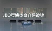 JBO竞博体育容易被骗吗？真相揭秘与实用防骗攻略