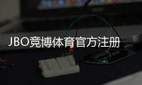JBO竞博体育官方注册通道注册指南：官方入口、详细步骤与安全提示