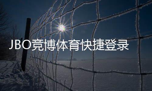 JBO竞博体育快捷登录注册详解：手机一键登录、快速注册与安全设置指南