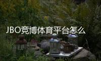 JBO竞博体育平台怎么玩？新手入门：注册教程、充值提现与热门玩法详解