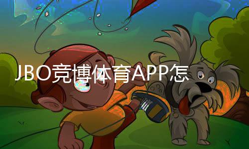 JBO竞博体育APP怎么样？安全可靠吗？功能、体验与优惠全面评测