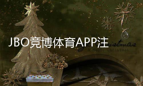 JBO竞博体育APP注册怎么操作?新手快速注册流程与常见问题解析