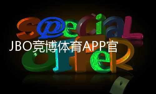 JBO竞博体育APP官方下载通道如何使用?安全下载安装全攻略与常见问题解答