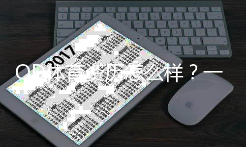 OD体育资历怎么样？一文看懂平台背景、牌照与用户口碑