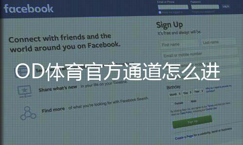 OD体育官方通道怎么进？最新登录入口、备用通道与安全使用全攻略