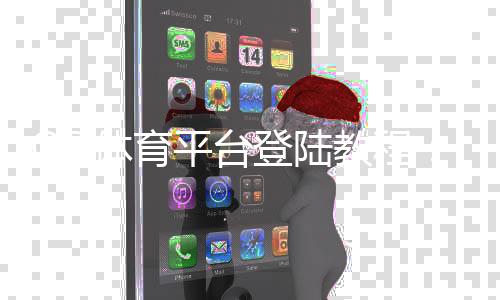 OD体育平台登陆教程：手机与电脑快速登录、注册与常见问题解决