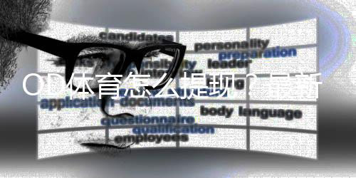 OD体育怎么提现？最新提现流程、到账时间与注意事项全面解析