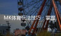 MK体育玩法技巧：掌握这些实战策略轻松提升胜率