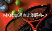 MK体育返点比例是多少？详解不同等级会员的返点政策