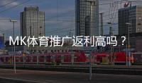 MK体育推广返利高吗？资深玩家揭秘真实返利比例与提款技巧