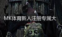 MK体育新人注册专属大礼包：首存即送1888元彩金+7天VIP礼遇