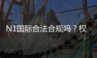 N1国际合法合规吗？权威资质、法律风险与用户维权全解析