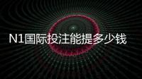 N1国际投注能提多少钱？提现额度、到账时间与操作技巧全解析
