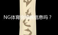 NG体育会泄露信息吗？隐私与安全风险全解析及用户防护指南