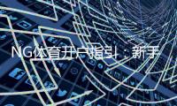 NG体育开户指引：新手注册全流程、实名认证与安全注意事项