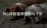 NG体育值得信赖吗？平台资质、支付安全与用户口碑全面评测