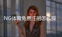 NG体育免费注册怎么操作？新手图文教程与常见问题解答