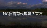 NG体育有代理吗？官方代理查询、加盟条件与防骗技巧详解