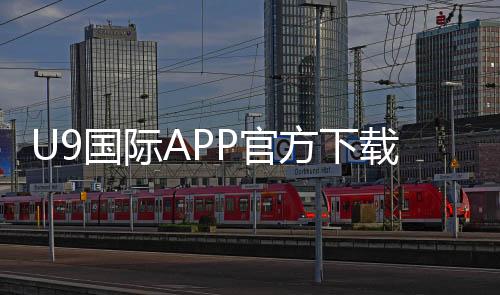U9国际APP官方下载通道：最新版官方下载地址、安装步骤与常见问题解答