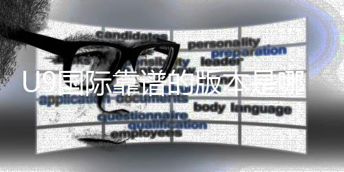 U9国际靠谱的版本是哪一个?正版识别、风险提示与安全下载指南