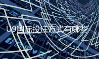 U9国际投注方式有哪些？新手必看投注玩法、规则与实战技巧