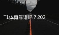 T1体育靠谱吗？2026权威评测：安全性、资质与用户口碑全面解析