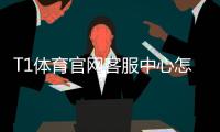 T1体育官网客服中心怎么联系？官方客服渠道、常见问题与快速解决指南