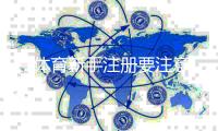 T1体育新手注册要注意什么？完整流程、资料填写与安全防骗指南