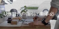 U体育开户指引：新手必看的一站式注册教程