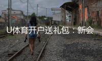 U体育开户送礼包：新会员专享豪礼首存即送大礼包