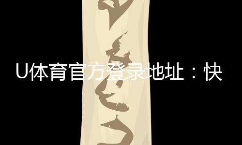 U体育官方登录地址：快速注册与安全投注指南