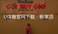 U体育官网下载：畅享顶级体育赛事投注与电子游艺体验
