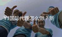 Y3国际代理怎么做？新手入门操作流程、佣金模式与推广实战指南