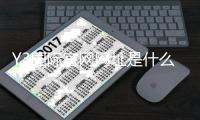 Y3国际官网网址是什么？官网入口、登录注册与访问安全指南