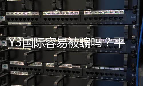 Y3国际容易被骗吗?平台风险评估与实用防骗攻略