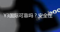Y3国际可靠吗？安全性、信誉与用户口碑全面评测