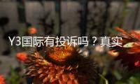 Y3国际有投诉吗？真实投诉案例、处理流程与防骗维权攻略
