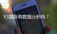Y3国际有数据分析吗？真实数据来源、可靠性与查看方法详解