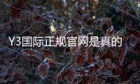 Y3国际正规官网是真的吗？官网入口、注册登录与安全辨别全攻略