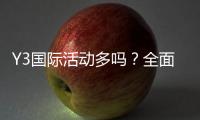 Y3国际活动多吗？全面解析活动类型、频率与参与方式