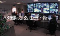 Y3国际怎么注册？新手一步到位注册流程图文教学与常见问题解析
