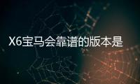 X6宝马会靠谱的版本是哪一个？资深玩家实测推荐这3个稳定平台